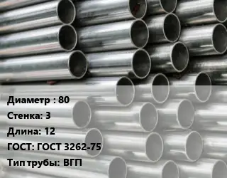 Труба оцинкованная 80 s=3 L=12 ГОСТ: ГОСТ 3262-75 ВГП